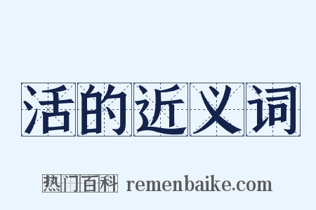 活的近义词是什么意思的图片